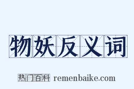 物妖反义词是什么意思的图片